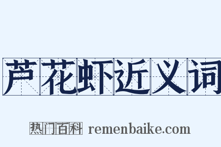 芦花虾近义词是什么意思的图片